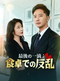 最後の一滴：食卓での反乱ショートドラマ