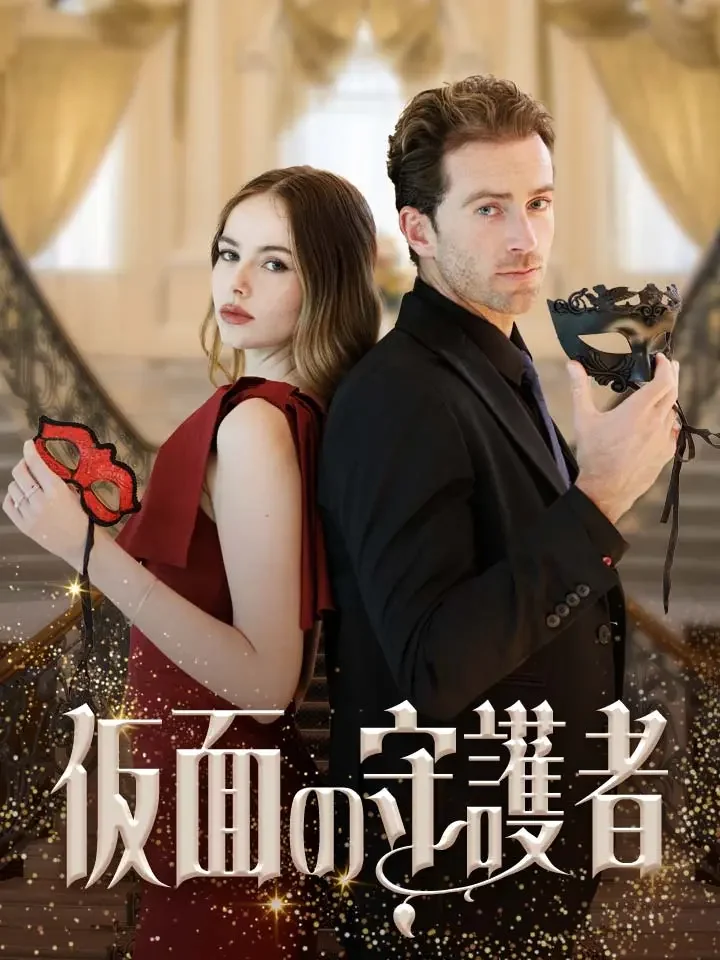 仮面の守護者ミニシリーズ