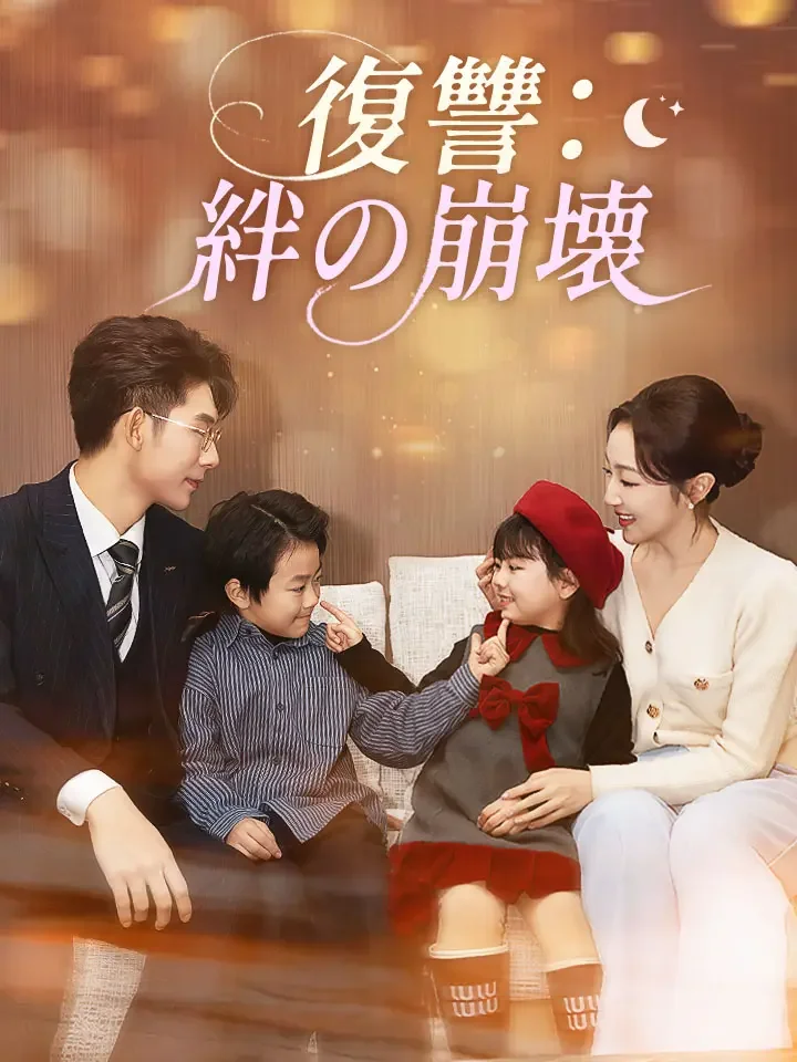 復讐：絆の崩壊ミニシリーズ