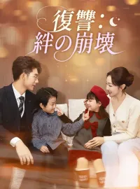復讐：絆の崩壊ミニシリーズ