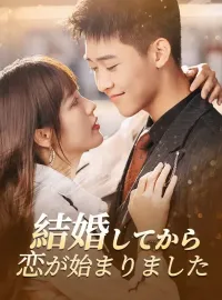 結婚してから、恋が始まりましたショートドラマ