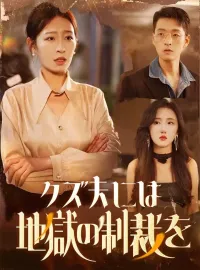 クズ夫には地獄の制裁をショートドラマ