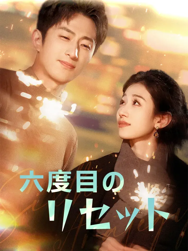六度目のリセットミニシリーズ