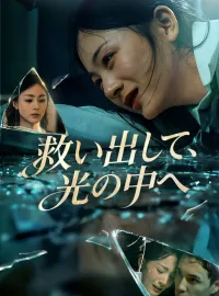 救い出して、光の中へショートドラマ
