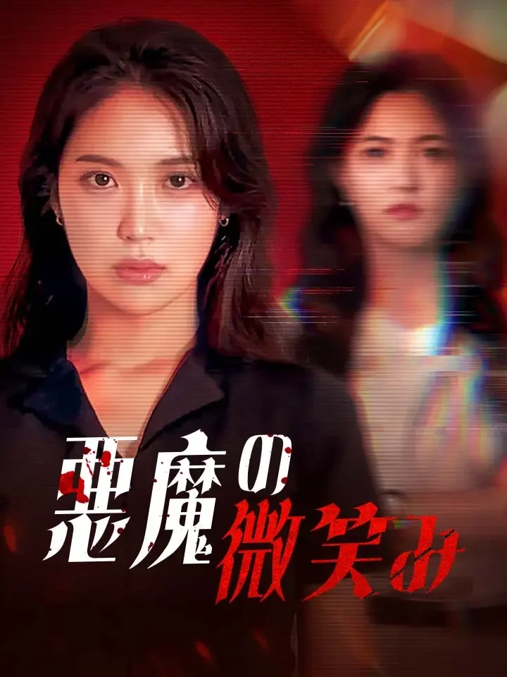 悪魔の微笑みミニシリーズ
