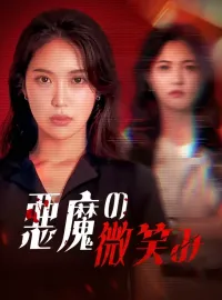 悪魔の微笑みショートドラマ