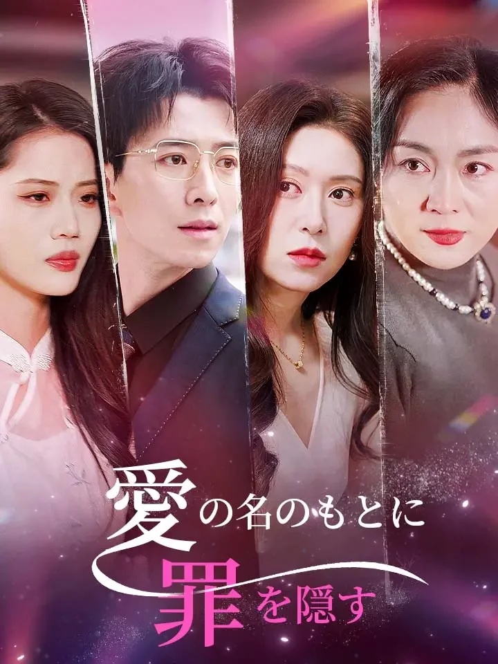 愛の名のもとに罪を隠すミニシリーズ