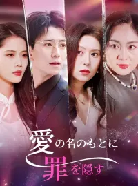 愛の名のもとに罪を隠すミニシリーズ