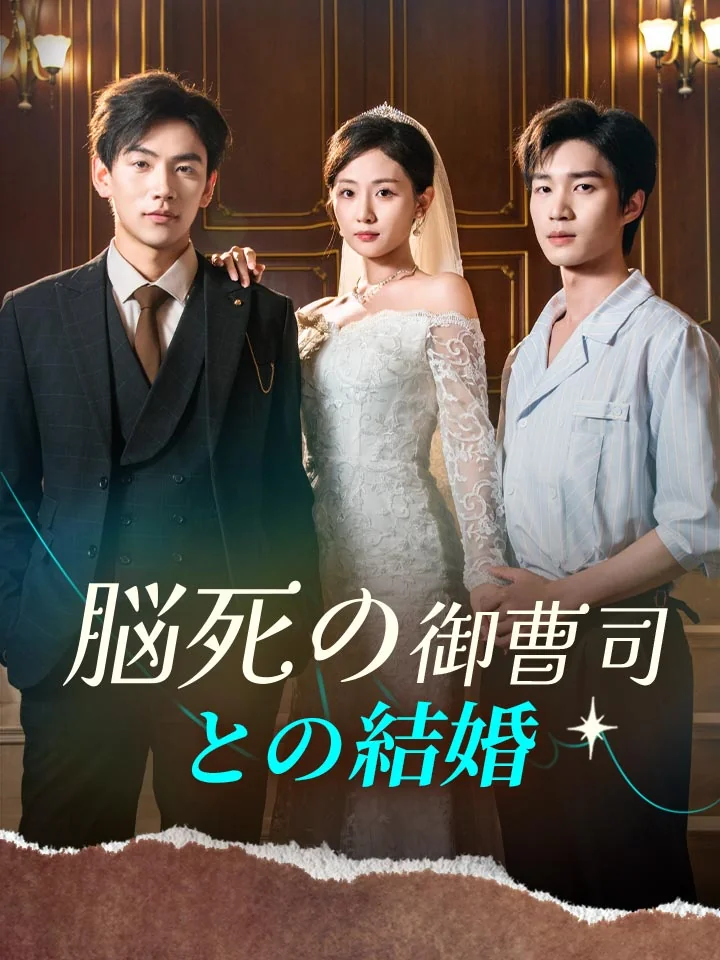 脳死の御曹司との結婚ミニシリーズ