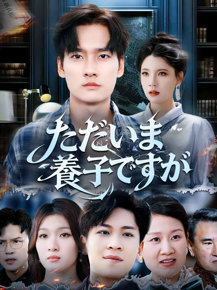 ただいま、養子ですがミニシリーズ