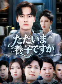 ただいま、養子ですがショートドラマ