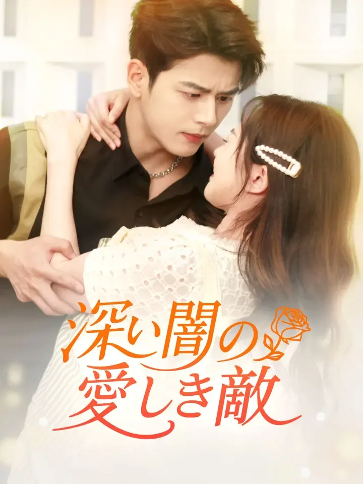 深い闇の愛しき敵ミニシリーズ