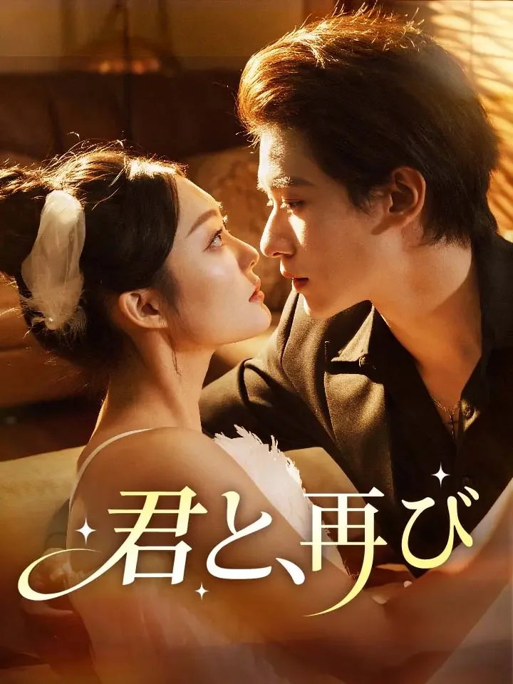 君と、再びミニシリーズ
