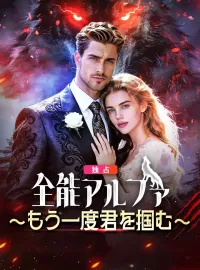 全能アルファ~もう一度君を掴む~ショートドラマ