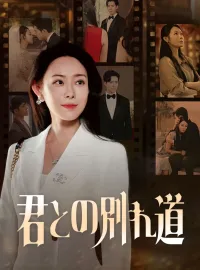 君との別れ道ショートドラマ