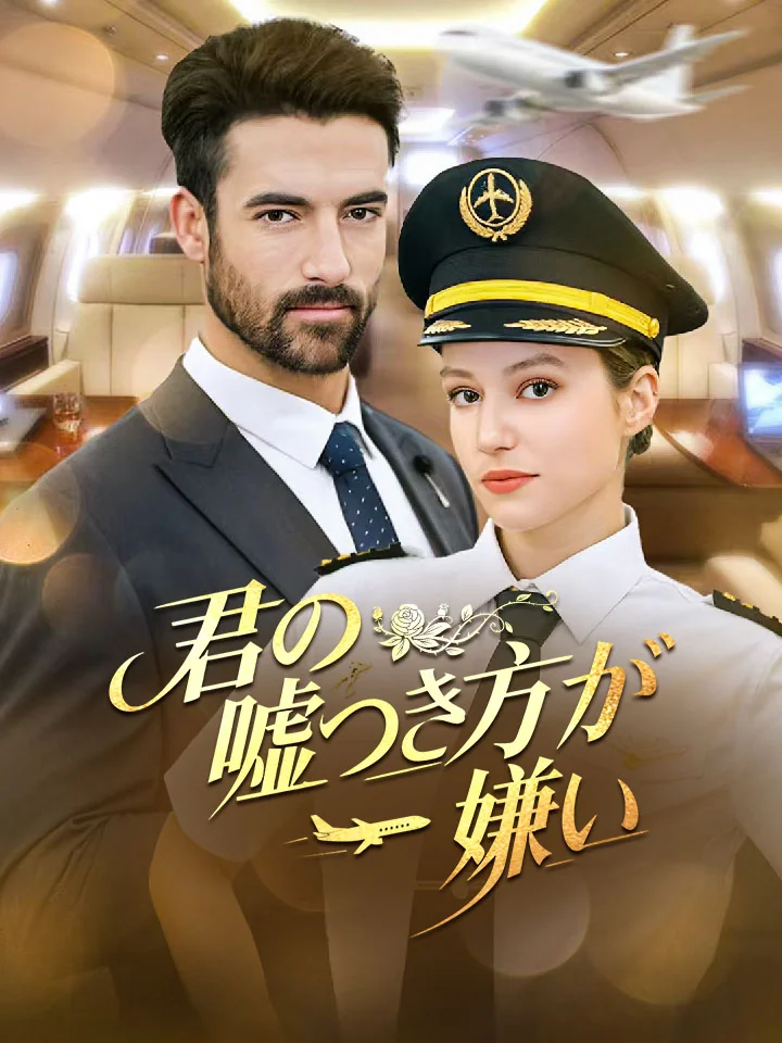君の嘘つき方が嫌いミニシリーズ