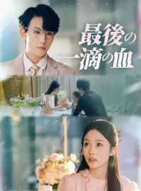 最後の一滴の血ショートドラマ