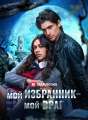 Мой избранник — мой враг Review