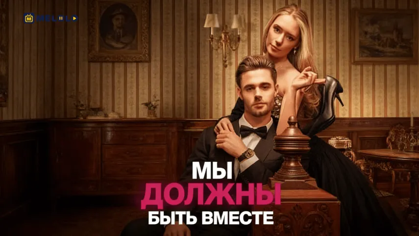 «Мы должны быть вместе» — путь от унижения к осознанному выбору