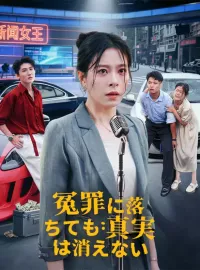 冤罪に落ちても：真実は消えないショートドラマ