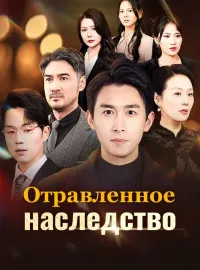 Отравленное наследствоКороткие драмы