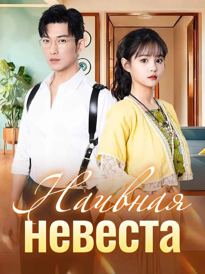 Наивная невестаМини-сериал