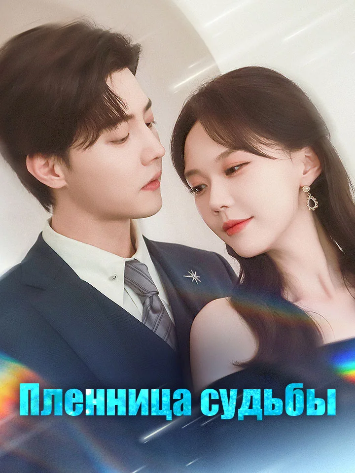 Пленница судьбыМини-сериал