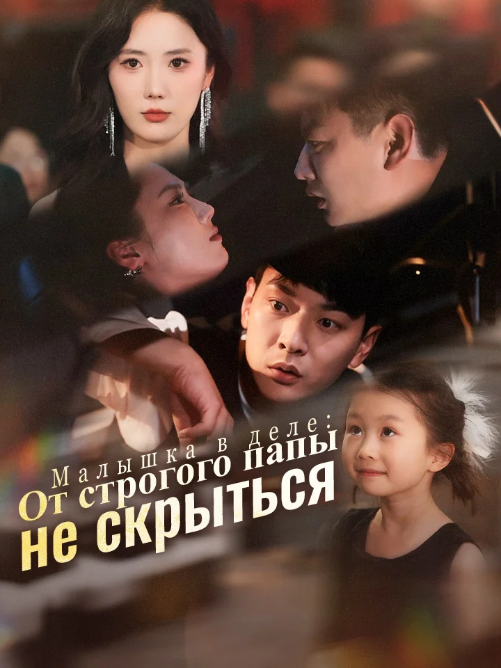 Малышка в деле: От строгого папы не скрытьсяМини-сериал