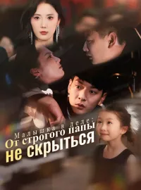 Малышка в деле: От строгого папы не скрытьсяКороткие драмы