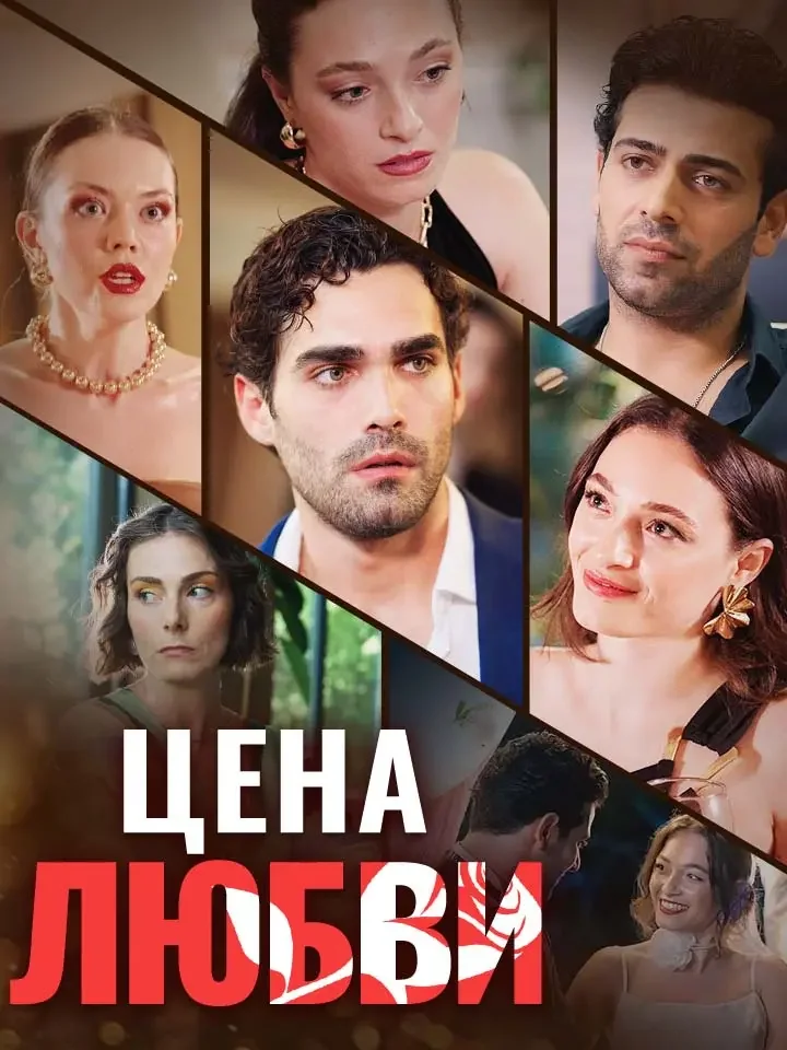 Цена любвиМини-сериал