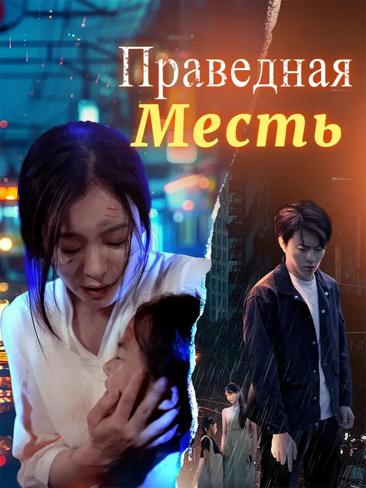 Праведная МестьМини-сериал