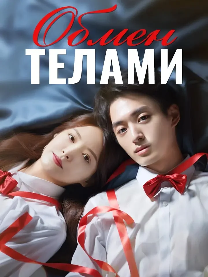 Обмен ТеламиМини-сериал