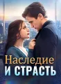 Наследие и Страсть Review