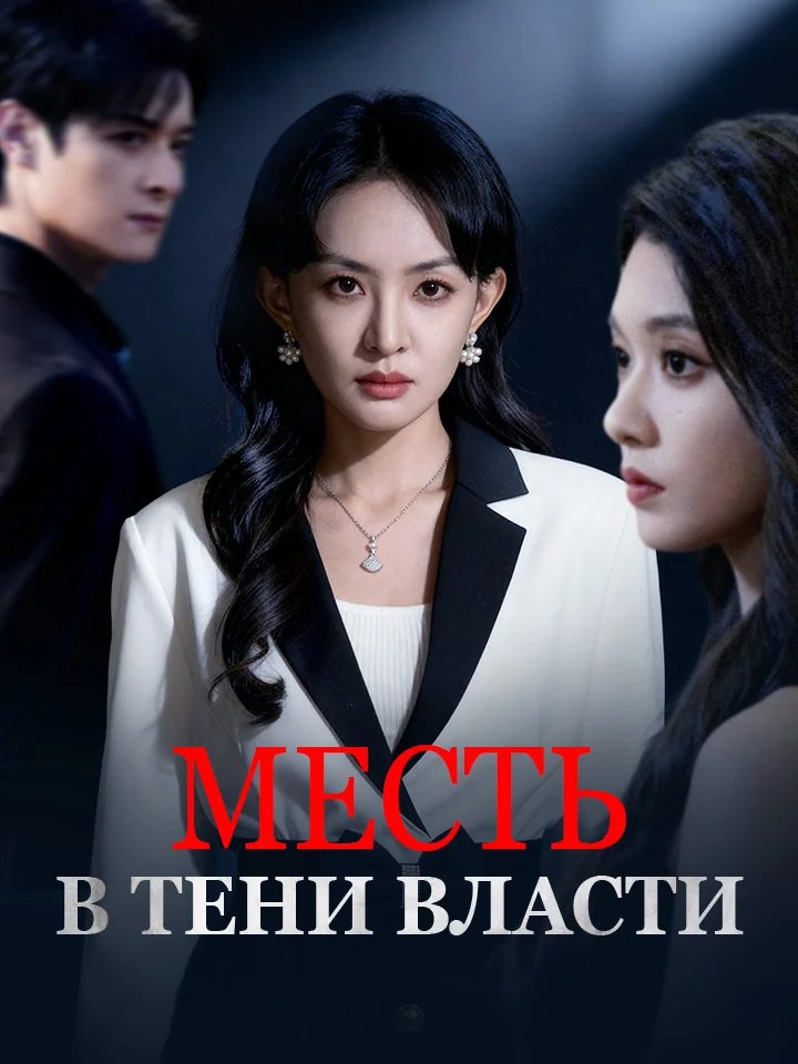 МЕСТЬ В ТЕНИ ВЛАСТИМини-сериал