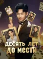 Десять лет до мести Review