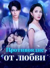 Противоядие от любвиКороткие драмы