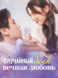 Случайный брак - вечная любовьКороткие драмы