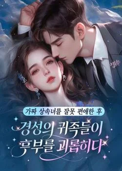 가짜 상속녀를 잘못 편애한 후 경성의 귀족들이 후부를 괴롭히다