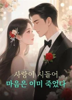 사랑이 시들어 마음은 이미 죽었다