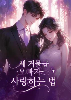 세 거물급 오빠가 사랑하는 법