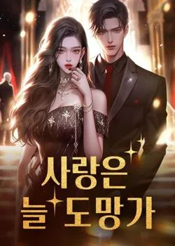 사랑은 늘 도망가