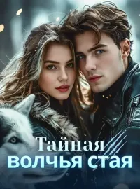 Тайная волчья стаяКороткие драмы