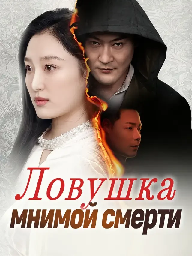 Ловушка мнимой смертиКороткие драмы