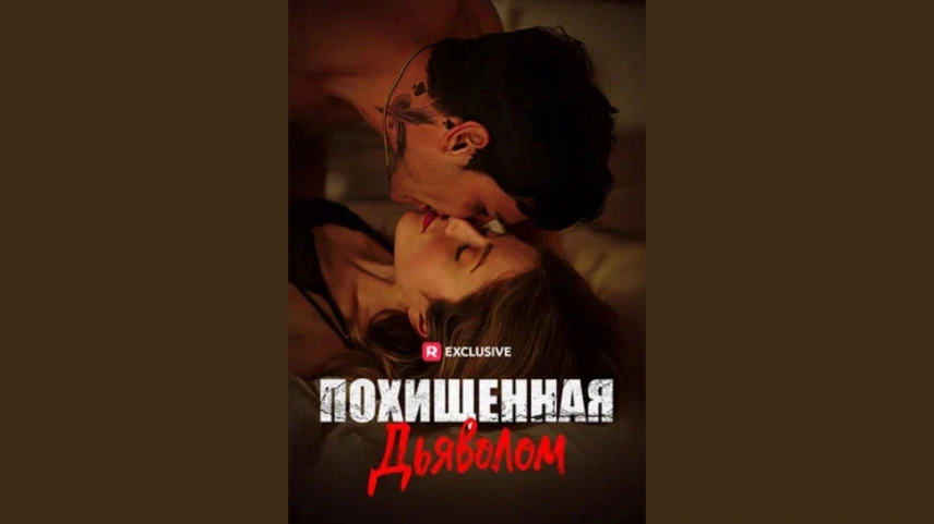 Похищена дьяволом история страсти и опасного выбора