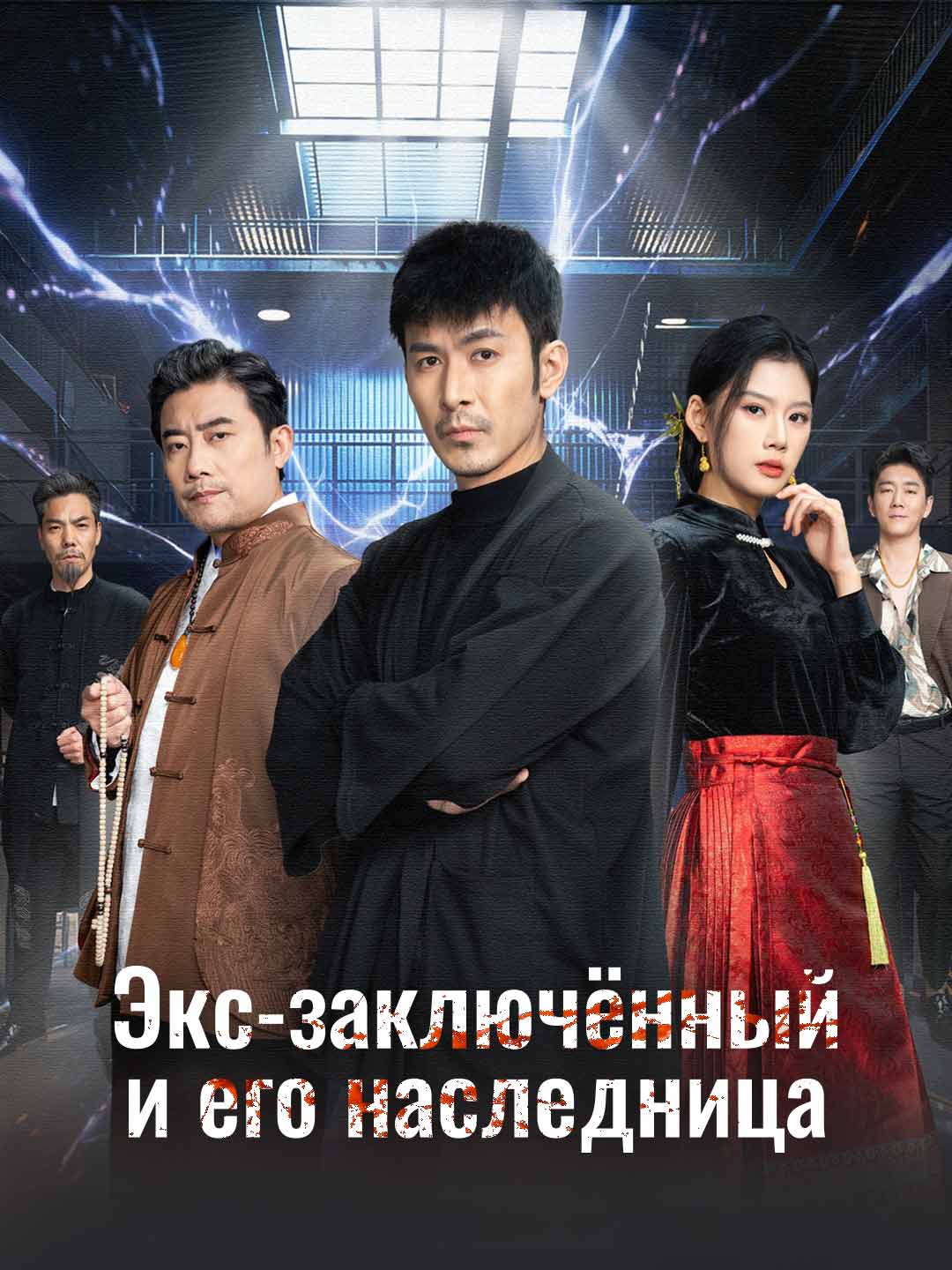 Экс-заключённый и его наследницаМини-сериал
