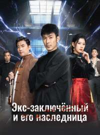 Экс-заключённый и его наследницаКороткие драмы