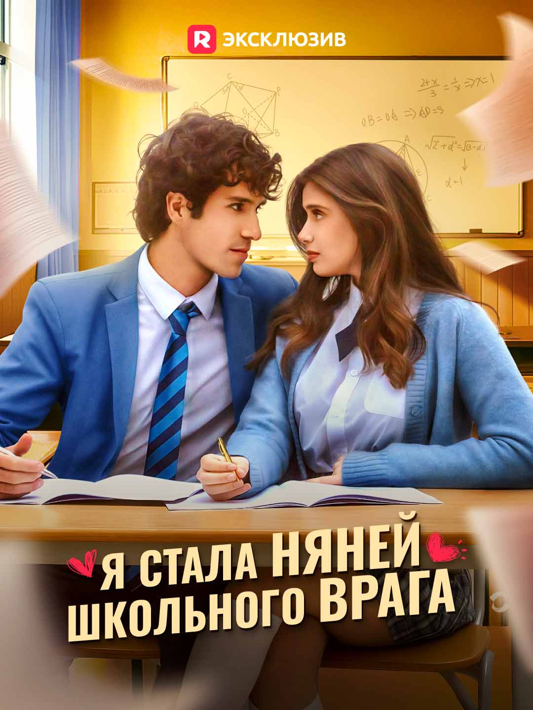 Я стала няней школьного врагаМини-сериал