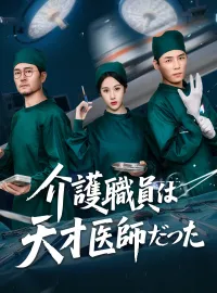 介護職員は天才医師だったショートドラマ