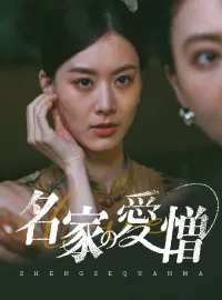名家の愛憎ミニシリーズ