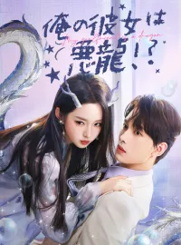 俺の彼女は悪龍!?ミニシリーズ